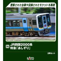 【9月予約】KATO JR四国2000系 特急「あしずり」 2両セット Nゲージ 鉄道模型 10-2103 | ポストホビーWEBSHOP Yahoo!店