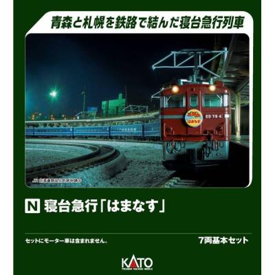 カトー KATO 寝台急行「はまなす」 7両基本セット Nゲージ 鉄道模型 10