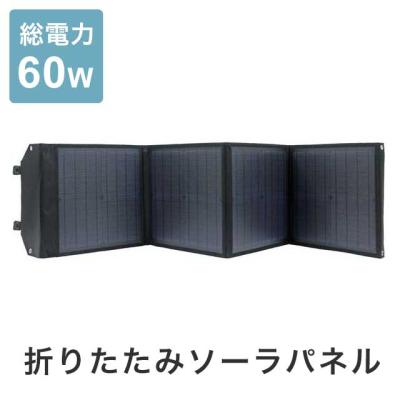 ソーラーパネル 60w 折りたたみ（太陽光発電、ソーラーパネル