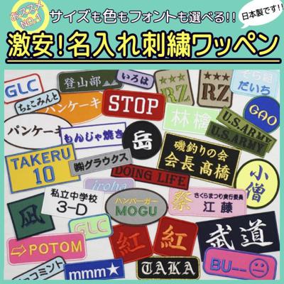 名前 ワッペンのおすすめ人気ランキングTOP100 - Yahoo!ショッピング