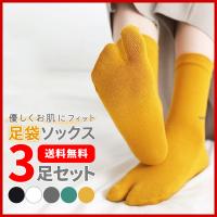 足袋 靴下 レディース ソックス 足袋 2本指ソックス 3足セット