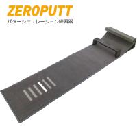 スカイトラック ZEROPUTT ゼロパット パッティング練習機器 パター練習 パッティング練習機器 かんたん操作で本格的パターシミュレーション【24】
