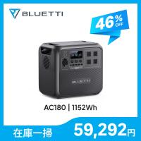 大特価！クーポンで59,292円】BLUETTI ポータブル電源 AC180 1152Wh