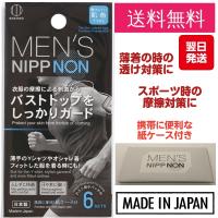 ニップレス メンズ 男性用 ニップノン 6セット(12枚入) | Practica-LIFE