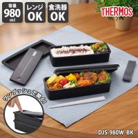 サーモス フレッシュランチボックス 0.98L DJS-980W BK 4562344377393 お弁当箱 男性 高校生 ランチボックス スリム | pratique by kkヤフー店