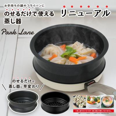 パークレーン のせるだけで使える蒸し器 選べる2タイプ【20cm用