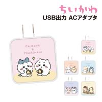 送料無料 ちいかわ USB/USB Type-C ACアダプタ /ちいかわ&amp;ハチワレ &amp;うさぎ ハチワレ&amp;ラッコ モモンガ&amp;古本屋 くりまんじゅう&amp;シーサー | ぷりきゅー