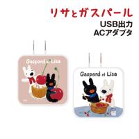 送料無料 リサとガスパール USB/USB Type-C ACアダプタ COS-148 /チェリー クッキング | ぷりきゅー