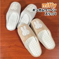 送料無料 MIFFY/ミッフィー ギンガムワッペンスリッパ DBM-1883-4 /ベージュ グレー | ぷりきゅー