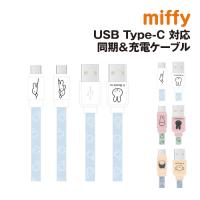 ミッフィー USB Type-C対応 同期＆充電ケーブル MF-388 /ひょっこり ミッフィー ミッフィー＆ボリス | ぷりきゅー