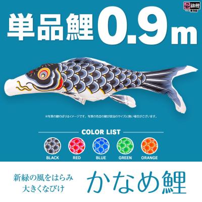鯉のぼり 単品のおすすめ人気商品一覧 通販 - Yahoo!ショッピング