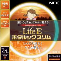 NEC 丸形スリム蛍光灯(FHC) LifeEホタルックスリム 41形 電球色 FHC41EL-LE-SHG | プレフェールショップ2号店