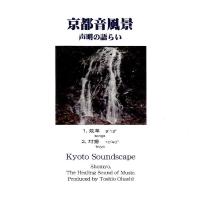 ティーズ・コーポレーション 京都音風景 声明の語らい CD | プレマシャンティ