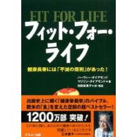 フィット・フォー・ライフ   健康長寿には「不滅の原則」があった！ | プレマシャンティ