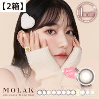 モラク【2箱】(1箱2枚入)MOLAK 宮脇咲良 1ヵ月使い捨て マンスリー 1month monthly カラコン カラーコンタクト ソフトレンズ  韓国  【送料無料】【OTC422】 | プレム公式ヤフーSHOP