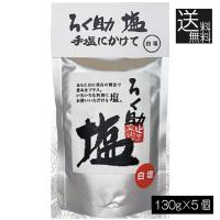 送料無料 ろく助 塩 白塩 顆粒タイプ 130g ×5個 東洋食品 ろくすけ ろく助の塩 白 | プレミアコンタクト