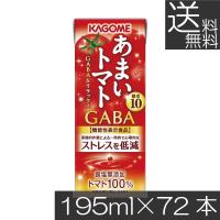 送料無料 カゴメ あまいトマト GABA＆リラックス 195ml ×72本 トマトジュース 紙パック 機能性表示食品 | プレミアコンタクト