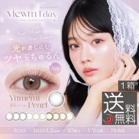 ビュームワンデー Viewm1day (1箱10枚入)　1箱 平松想乃 送料無料 カラコン コンタクト 度あり 度なし | プレミアコンタクト