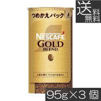 送料無料 ネスカフェ ゴールドブレンド エコ＆システムパック 95g ×3個 ネスレ 詰替用 | プレミアコンタクト