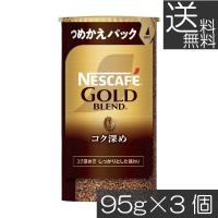 送料無料 ネスカフェ ゴールドブレンド コク深め エコ＆システムパック 95g ×3個 ネスレ 詰替用 | プレミアコンタクト