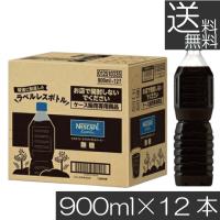 送料無料 ネスカフェ エクセラ ボトルコーヒー 無糖 ラベルレス 900ml ×12本 まとめ買い ペットボトルコーヒー | プレミアコンタクト