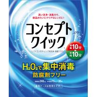 あすつく ポイント消化 コンセプトクイック×1 ソフトコンタクト用洗浄液 | プレミアコンタクト