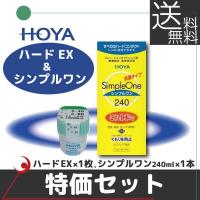 HOYA ハードEX ×1枚 ＆ シンプルワン 240ml×1本 【特価セット】 ハードコンタクト | プレミアコンタクト