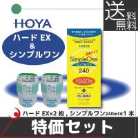 HOYA ハードEX 　2枚 ＆ シンプルワン 240ml　1本 【特価セット】 ハードコンタクト | プレミアコンタクト