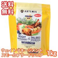 アーテミス フレッシュミックス ウェイトマネジメント＆スモールシニア 1kg ドッグフード 減量 ダイエット 送料無料 賞味期限 2024年9月20日 | プレミアムフード専門店Asuka