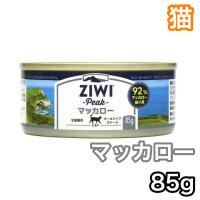 ジウィピーク キャット缶 マッカロー 85g キャットフード ZiwiPeak | プレミアムフード専門店Asuka