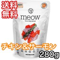 [お取寄]  MEOW チキン&amp;サーモン 280g ミャウ キャットフード 送料無料 | プレミアムフード専門店Asuka