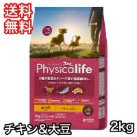 フィジカライフ 成犬用 チキン＆大豆入り 2kg ドッグフード 送料無料 パッケージ変更あり 賞味期限 2025年7月31日 | プレミアムフード専門店Asuka