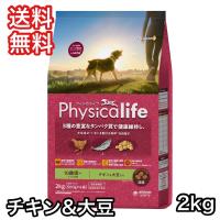 フィジカライフ シニア犬用 チキン＆大豆入り 2kg ドッグフード 送料無料 賞味期限 2025年7月31日 | プレミアムフード専門店Asuka