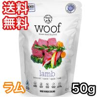 WOOF ラム 50g ワフ ドッグフード 送料無料 賞味期限2025年6月26日 | プレミアムフード専門店Asuka