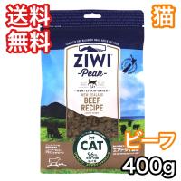 ジウィピーク グラスフェッド ビーフ 400g エアドライ キャットフード ZiwiPeak 送料無料 賞味期限 2025年3月26日 | プレミアムフード専門店Asuka