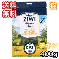 ジウィピーク フリーレンジ チキン 400g エアドライ キャットフード ZiwiPeak 送料無料 賞味期限 2024年10月29日 | プレミアムフード専門店Asuka