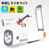 懐中電灯 ハンディライト LEDライト ソーラー発電 LEDランタン USB 充電式 防災ラジオ 多機能 手回し充電 防災グッズ 停電対策 地震 電池不要 スマホ充電 