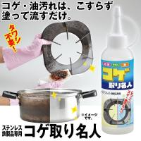 コゲ取り名人 (こげ取り 焦げ取り キッチン用品 鍋のコゲ取り洗剤 ガスレンジ 研磨剤なし 傷つかない ステンレス専用 鉄製品専用剤 焦げ付き落とし) | プレミアムポニー