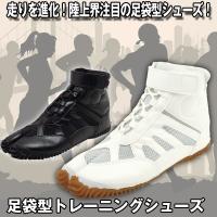 足袋型トレーニングシューズ （マラソン 足袋型ランニングシューズ 足袋シューズ 地下足袋 祭り メッシュ ベルクロ） 