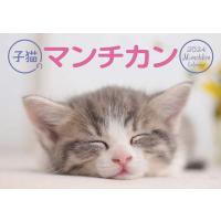 2024年子猫のマンチカンカレンダー | プレミアムポニー