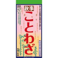 2024年故事ことわざカレンダー | プレミアムポニー