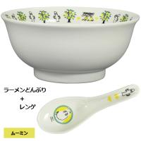 ムーミンラーメンどんぶり&レンゲセット (食器 丼 1100ml れんげ 磁器