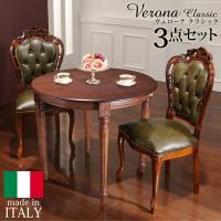 イタリア 家具 ヴェローナクラシック ダイニング3点セット:テーブル幅90cm+チェア-革張り2脚 猫脚 輸入家具 アンティーク風 イタリア製 おしゃれ 高級感 在宅 | プレプレ