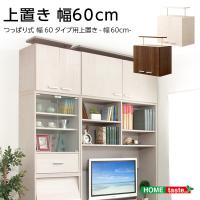 収納家具 DEALS-ディールズ- 上置き60cm | プレプレ