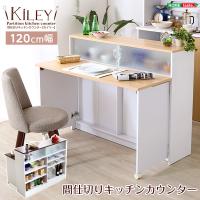 ツートンカラーがおしゃれな間仕切りキッチンカウンター（幅120cm）ナチュラル、ブラウン | Kiley-カイリー- | プレプレ