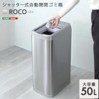 シャッター式50L自動開閉ゴミ箱 ROCO-ロコ- | プレプレ