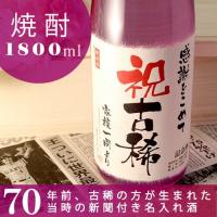 古希のお祝い 古希 プレゼント 父 母 70才 母の日 退職祝い ギフト 70歳 記念日新聞付き名入れ酒 本格焼酎 &lt;華乃菫&gt; 1800ml 送料無料 | 新潟地酒専門店・幻の酒