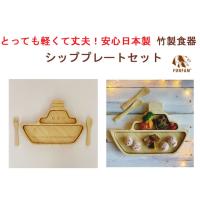 竹製食器　シッププレートセット FUNFAM（ファンファン）　日本製 | プレゼントウォーカーワイストア