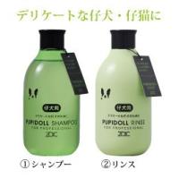 【SとRのセット】ゾイック N パピドール シャンプーとリンスのセット 各300ml デリケートな仔犬・仔猫、皮膚の弱い成犬・成猫用 | Pretty Palプリティパル