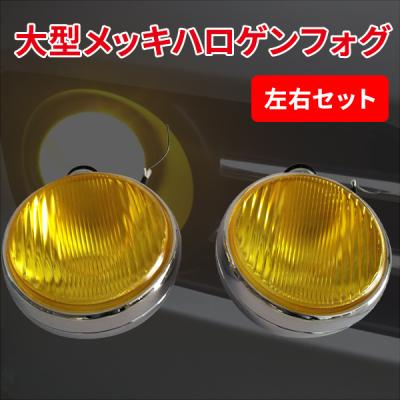 イエロー 丸型 フォグランプ 左右セット ひさし付き イエロー 丸型 フォグランプ 左右セット ひさし付き イエロー 丸
